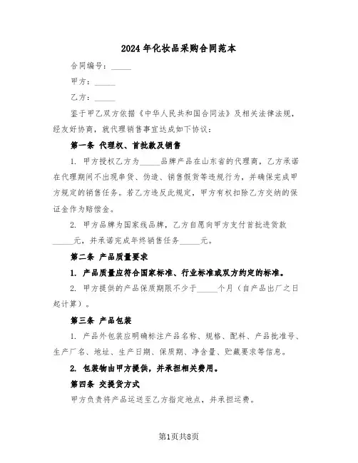 2024年化妆品采购合同范本（三篇）