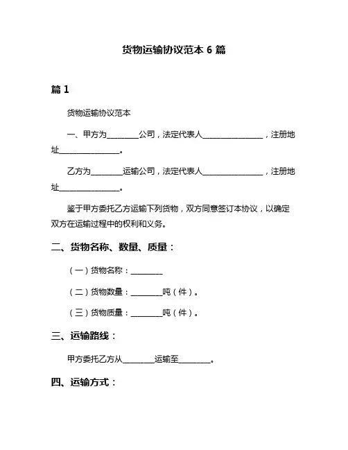 货物运输协议范本6篇