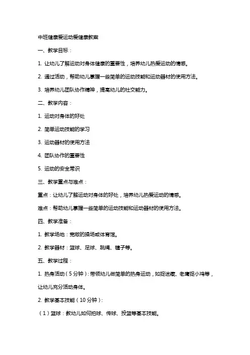 中班健康爱运动爱健康教案