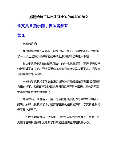 妈妈给孩子从出生到十岁的成长的作文