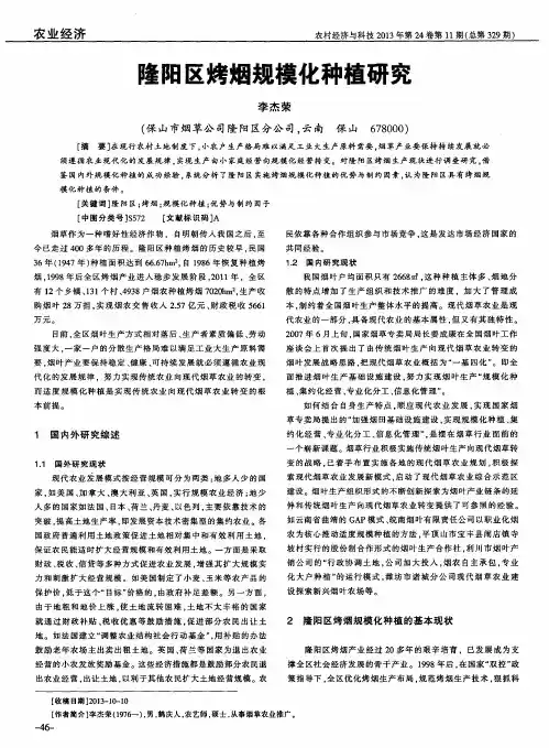 隆阳区烤烟规模化种植研究