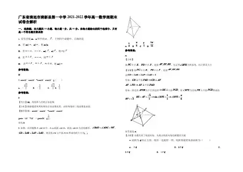 广东省清远市清新县第一中学2021-2022学年高一数学理期末试卷含解析