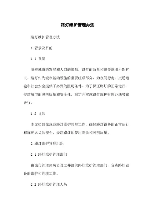 路灯维护管理办法