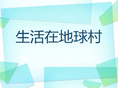 生活在地球村