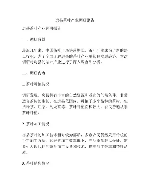 房县茶叶产业调研报告