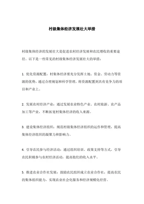 村级集体经济发展壮大举措
