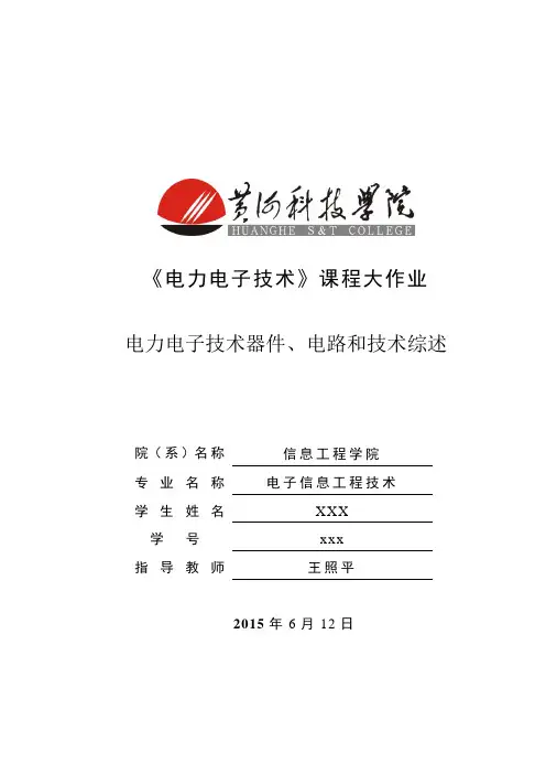 电力电子基础知识大作业