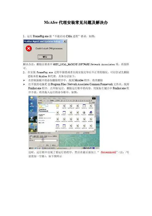 McAfee代理安装常见问题及解决办法
