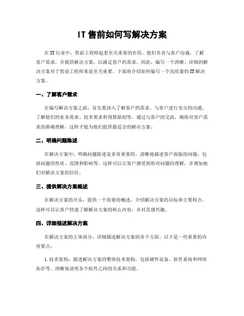 IT售前如何写解决方案