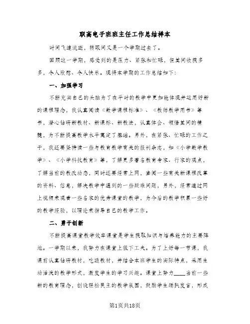 职高电子班班主任工作总结样本(6篇)