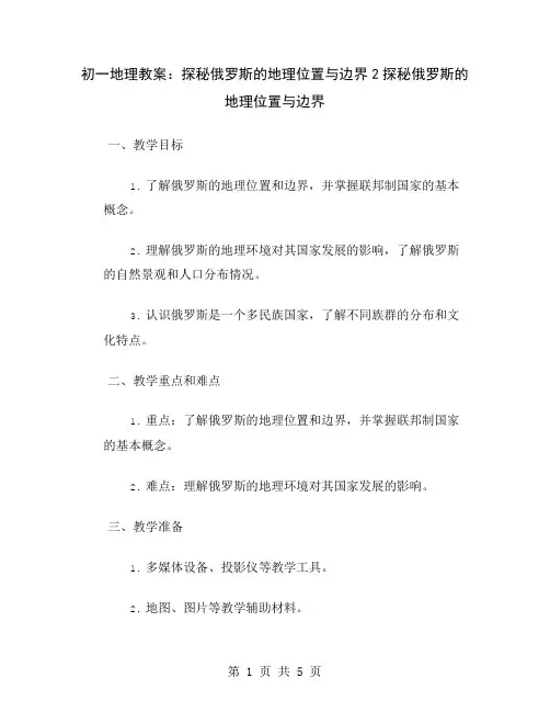 初一地理教案：探秘俄罗斯的地理位置与边界2