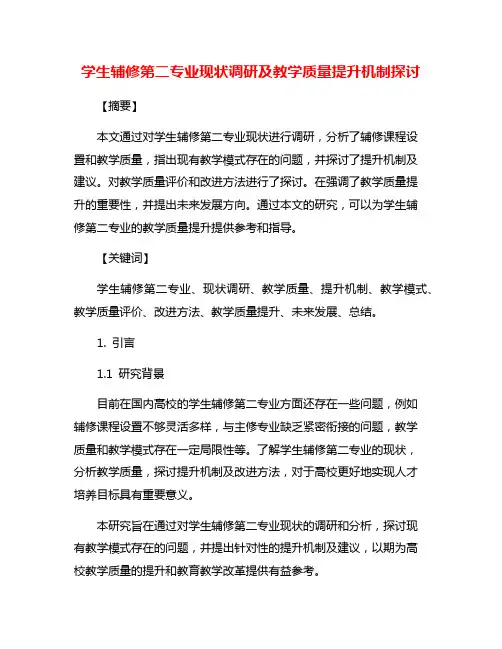 学生辅修第二专业现状调研及教学质量提升机制探讨