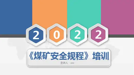 2022版煤矿安全规程培训课件(修改的部分进行讲解)
