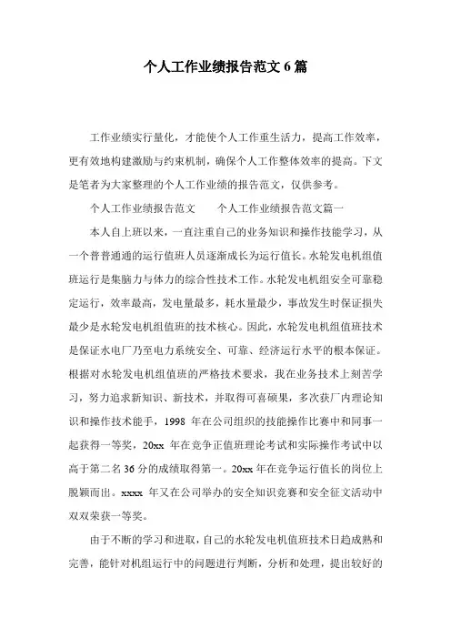 个人工作业绩报告范文6篇
