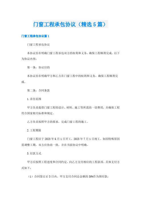 门窗工程承包协议(精选5篇)