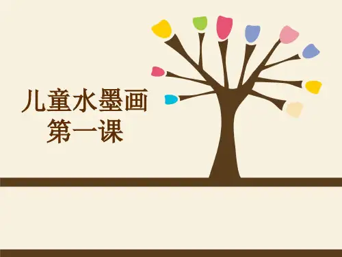 儿童水墨画国画课程教案ppt课件