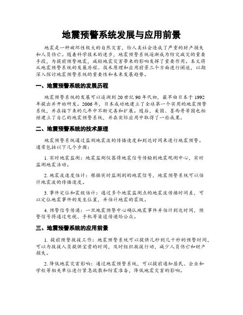 地震预警系统发展与应用前景