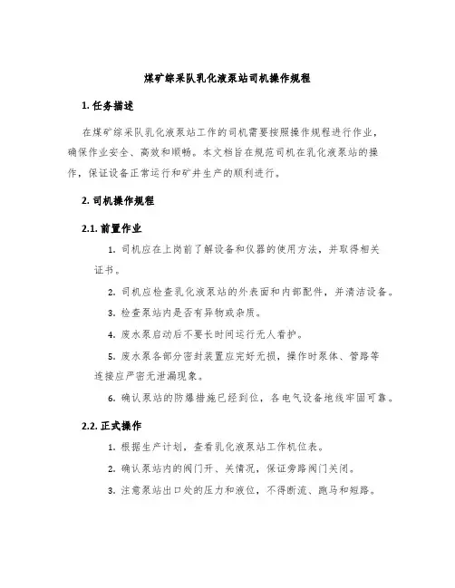 煤矿综采队乳化液泵站司机操作规程
