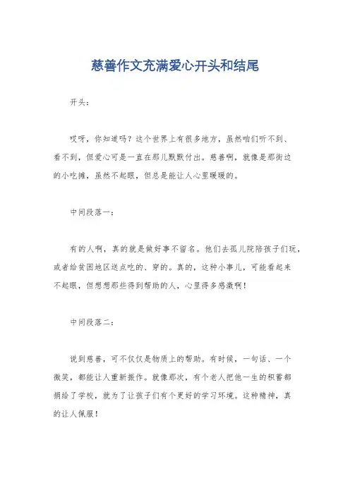慈善作文充满爱心开头和结尾
