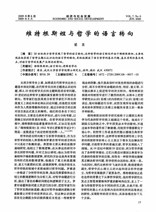 维特根斯坦与哲学的语言转向