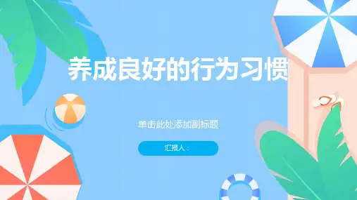 《养成良好的行为习惯》主题班会PPT课件