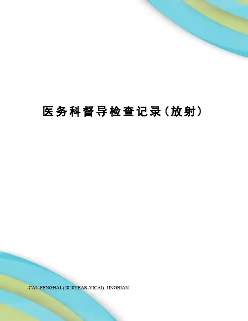 医务科督导检查记录(放射)