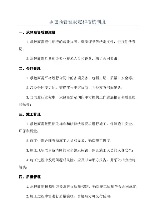 承包商管理规定和考核制度