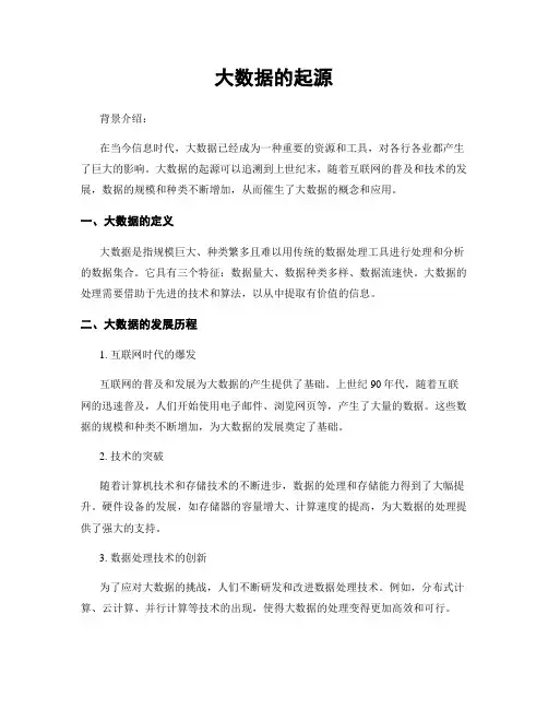 大数据的起源