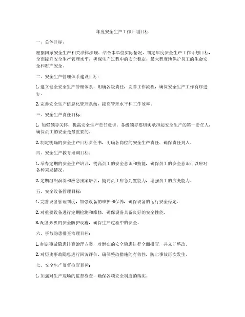 年度安全生产工作计划目标