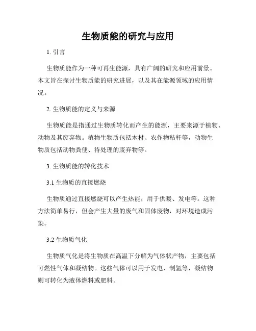 生物质能的研究与应用