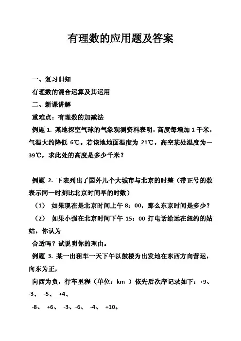 有理数的应用题及答案