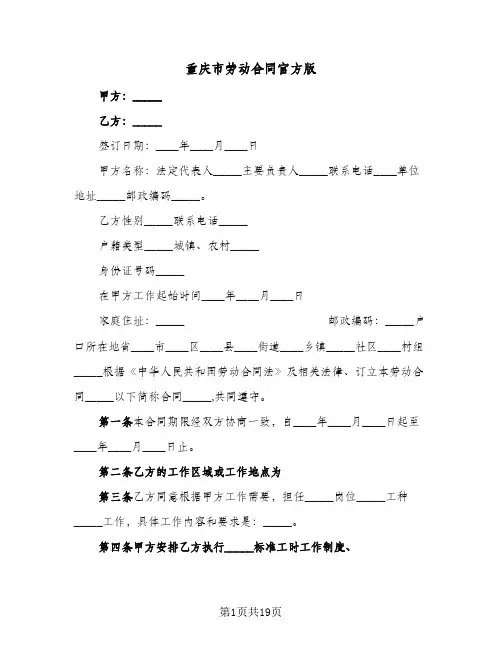 重庆市劳动合同官方版(4篇)