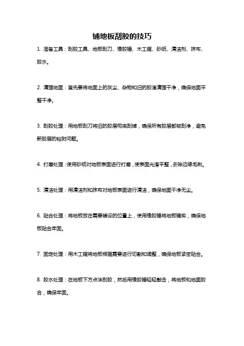 铺地板刮胶的技巧