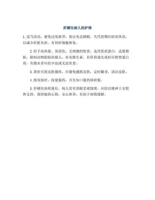 肝硬化病人的护理