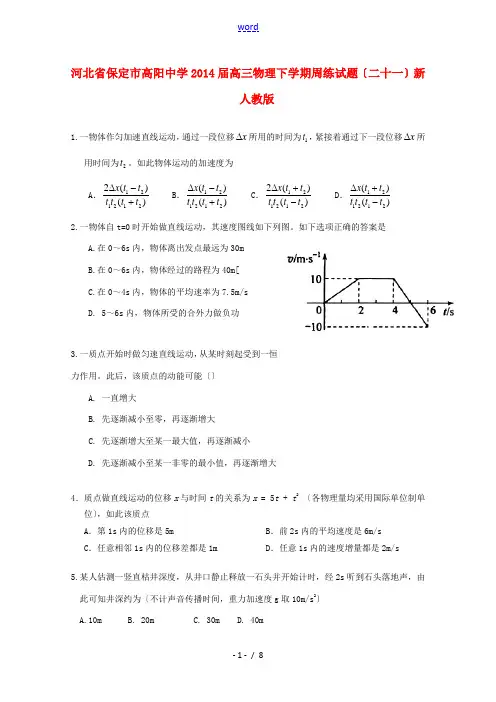 河北省保定市高阳中学2014届高三物理下学期周练试题(二十一)新人教版