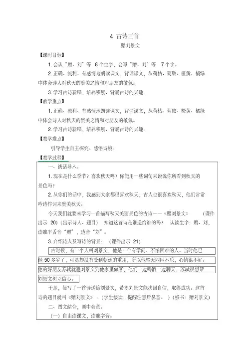 部编本人教版2018年三年级语文上册4古诗三首《赠刘景文》公开课教案