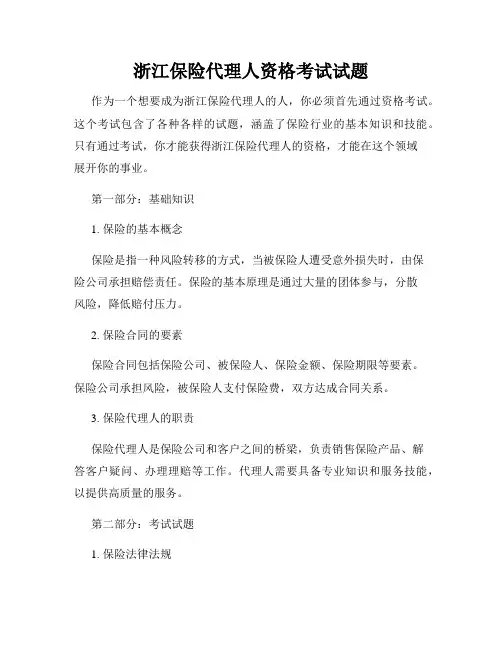 浙江保险代理人资格考试试题