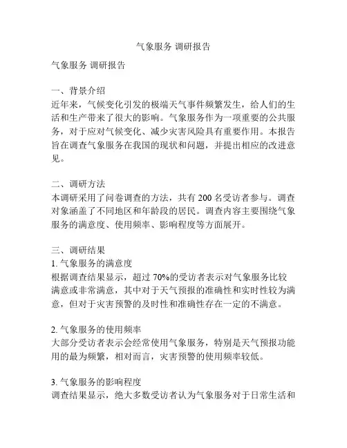 气象服务 调研报告