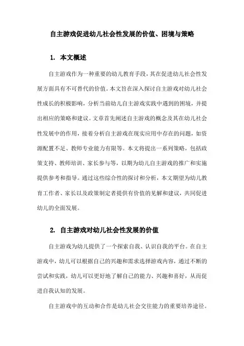 自主游戏促进幼儿社会性发展的价值、困境与策略