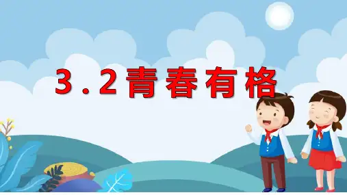 青春有格+课件 部编版道德与法治七年级下册