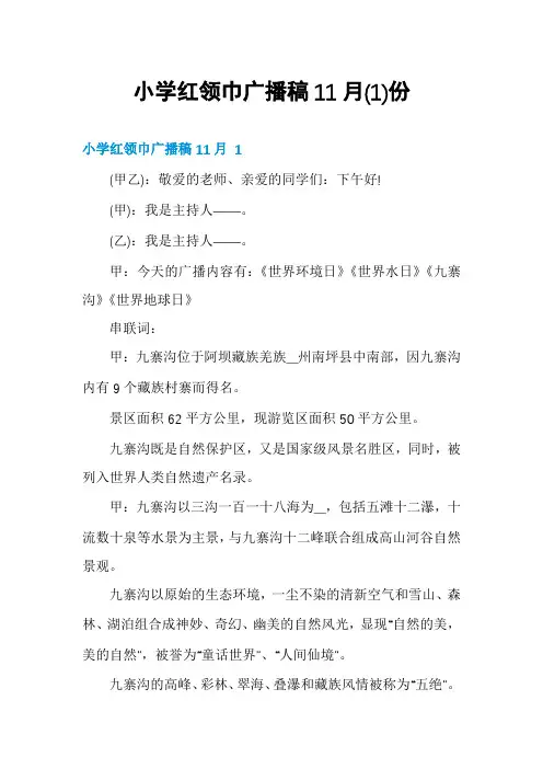 小学红领巾广播稿11月份