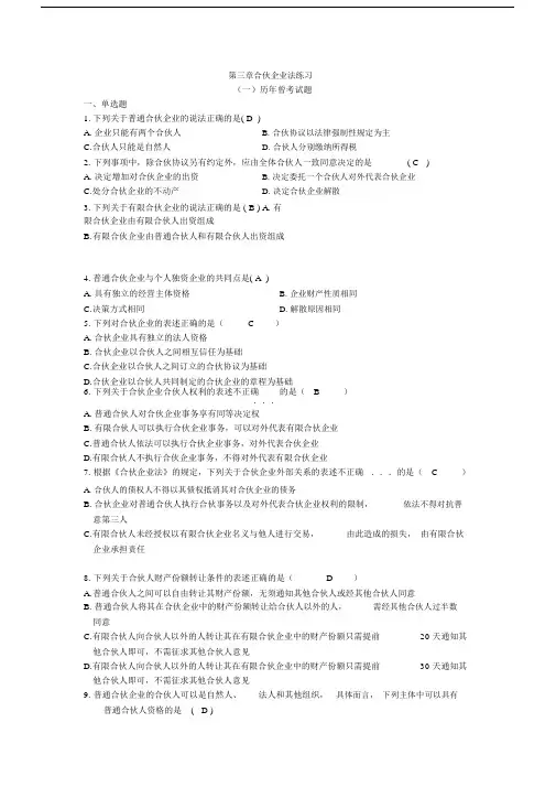 (完整版)第三章合伙企业法练习答案.docx