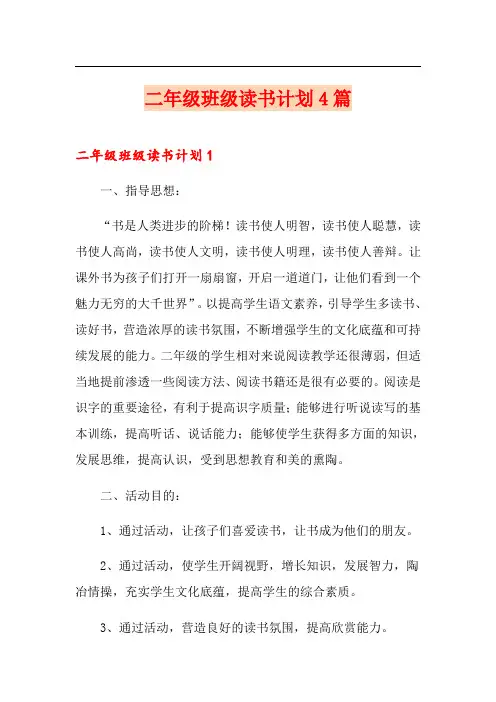 二年级班级读书计划4篇