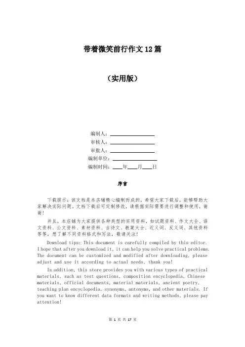 带着微笑前行作文12篇