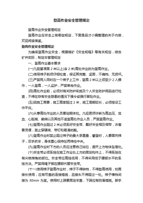 登高作业安全管理规定