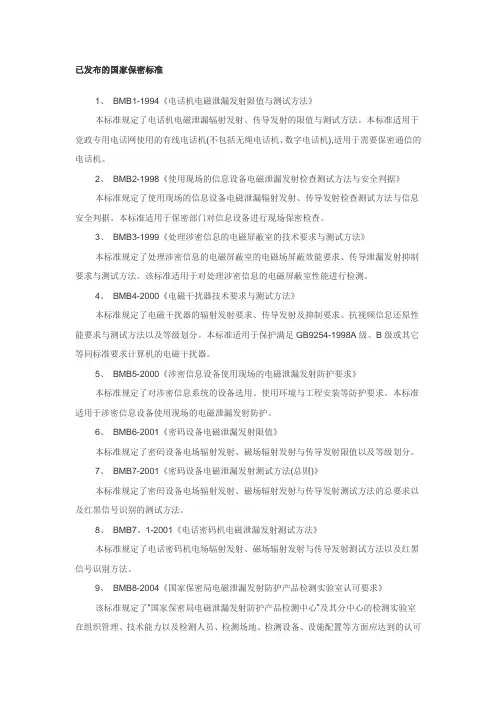 已发布的国家保密标准