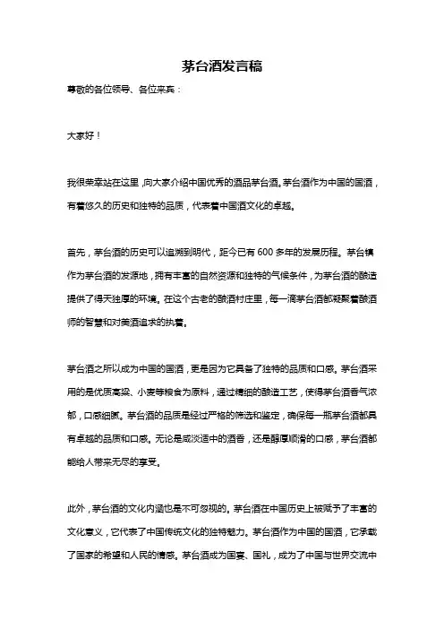 茅台酒发言稿