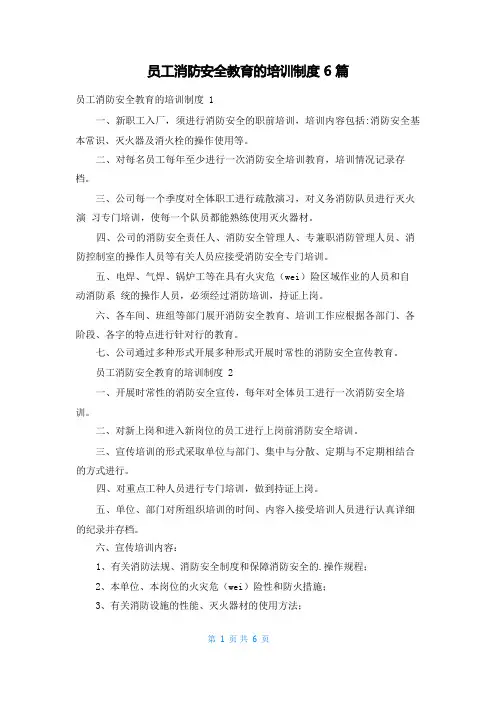 员工消防安全教育的培训制度6篇