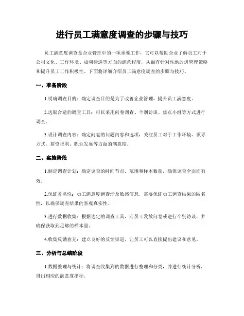 进行员工满意度调查的步骤与技巧