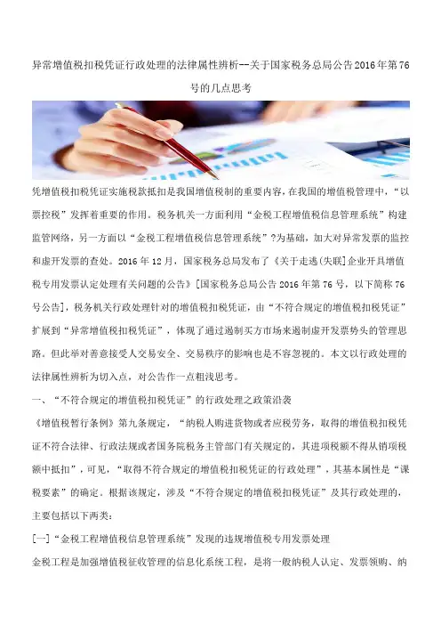 【热门】异常增值税扣税凭证行政处理的法律属性辨析--关于国家税务总局公告2016年第76号的几点思考